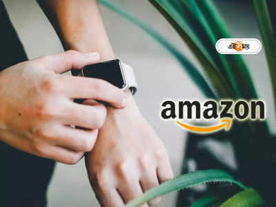 Amazon Great Republic Day Sale 2023: অ্যামাজন সেলে 7000 টাকার স্মার্টওয়াচ পেয়ে যান 1,500-এ, সেরা অফারগুলি দেখে নিন