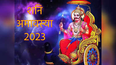 Shani Amavasya 2023  साल की पहली अमावस्या कब है, जानें क्या है इस अमावस्या का महत्व