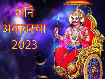 Shani Amavasya 2023  साल की पहली अमावस्या कब है, जानें क्या है इस अमावस्या का महत्व