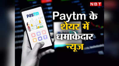 Paytm Price Target : 1100 से ऊपर पहुंचेगा पेटीएम का शेयर, जल्द मुनाफा कमाएगी कंपनी, जानिए गोल्डमैन सैश ने क्या कहा