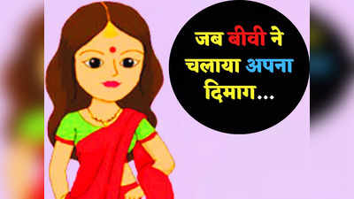 Husband Wife Jokes: पति के मोबाइल का पासवर्ड जानने के लिए पत्नी ने दिया गजब का जुगाड़... पढ़कर कंट्रोल नहीं होगी हंसी