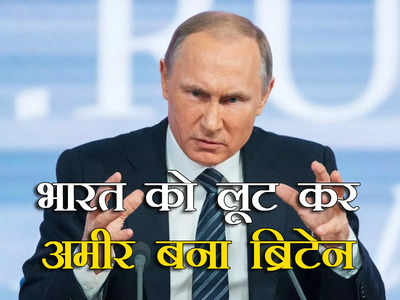Russia on India UK: ब्रिटेन 16 करोड़ भारतीयों का हत्यारा है, लूट कर बना अमीर... भारत का नाम लेकर यूके पर बरसा रूस