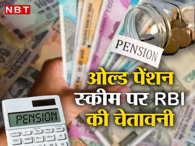 Old Pension Scheme : RBI ने पुरानी पेंशन योजना पर राज्यों को दी चेतावनी, इस मुसीबत की तरफ किया इशारा