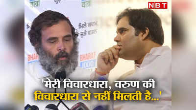 आपको मेरा गला काटना पड़ेगा.. वरुण गांधी के कांग्रेस में आने के सवाल पर ऐसा क्यों बोले राहुल?