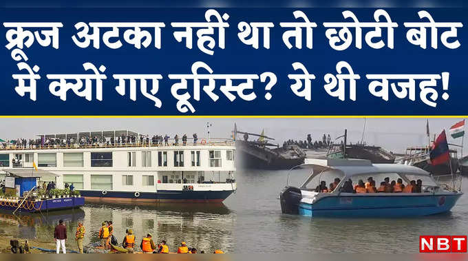 Ganga Vilas Cruise Stuck In Chhapra: छपरा में क्रूज के अटकने का दावा गलत, ऑपरेटर ने खुद बताई हकीकत