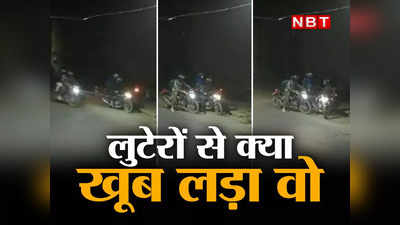 Delhi Robbery Video: लुटेरों से ऐसे लड़ा वो कि रोड पर लग गया जाम, दिल्ली का खौफनाक वीडियो देखिए