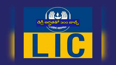 LIC AAO Recruitment 2023 : డిగ్రీ పాసైన వారికి LIC లో 300 ఉద్యోగాలు.. నెలకు రూ.92,000 కు పైగా జీతం..!