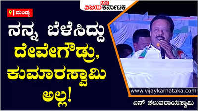 N Chaluvaraya Swamy: ಮಂಡ್ಯದಲ್ಲಿ ಜೆಡಿಎಸ್ ಕಟ್ಟಿದ್ದೇ ನಾನು; ಕುಮಾರಸ್ವಾಮಿಯನ್ನು ನಂಬಬೇಡಿ: ಎನ್‌ ಚಲುವರಾಯಸ್ವಾಮಿ