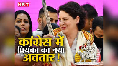 एक हाथ में दुर्गा, एक हाथ में तलवार... पार्टी में प्राण फूंकने के लिए कांग्रेस में नया अवतार  लेंगी प्रियंका