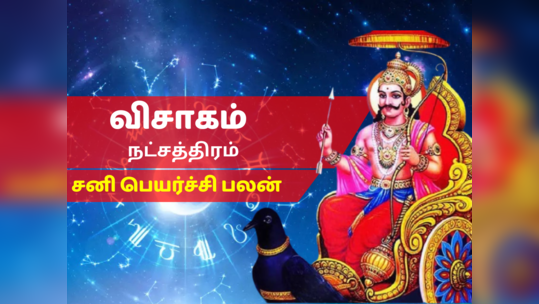 விசாகம் நட்சத்திர சனி பெயர்ச்சி பலன் 2023 - Vishakha Nakshatra Sani Peyarchi Palan