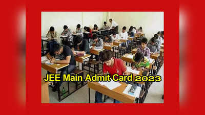 JEE Main Admit Card 2023 : త్వరలో జేఈఈ మెయిన్‌ అడ్మిట్‌ కార్డులు.. పూర్తి వివరాలివే