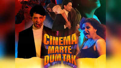 Cinema Marte Dum Tak Trailer: वो हसीन दौर, लौट आया दोबारा... सिनेमा मरते दम तक में देखें 90 के दशक का सिनेमा