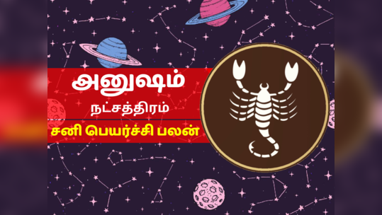 அனுஷம் நட்சத்திர சனி பெயர்ச்சி பலன் 2023 - Anusham Nakshatra Sani Peyarchi Palan