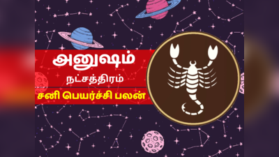 அனுஷம் நட்சத்திர சனி பெயர்ச்சி பலன் 2023 - Anusham Nakshatra Sani Peyarchi Palan