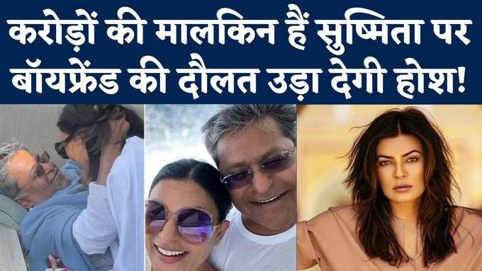 सुष्मिता जिन Lalit Modi को Date कर रहीं, उनकी Net Worth हैरान करने वाली!