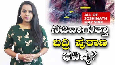 Joshimath:ನಿಜವಾಗುತ್ತಾ ‘ಬದ್ರಿ ಪುರಾಣ’ ಭವಿಷ್ಯ? ನರಸಿಂಹ ವಿಗ್ರಹದ ತೋಳು ಮುರಿದರೆ ಏನಾಗುತ್ತೆ?