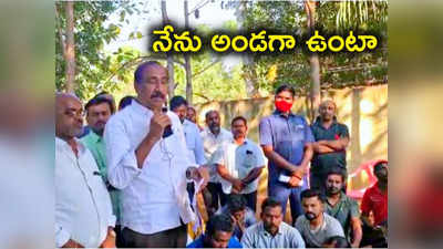 ఒక్క గుంట భూమి కూడా పోనివ్వను.. మాస్టర్‌ప్లాన్ బాధితులకు ఎమ్మెల్యే భరోసా