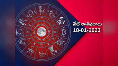 Horoscope Today Jan 18th ఈరోజు మిధునంతో సహా ఈ 6 రాశులకు అద్భుత ప్రయోజనాలు..!