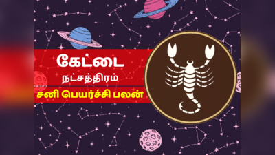 கேட்டை நட்சத்திர சனி பெயர்ச்சி பலன் 2023 - Kettai Nakshatra Sani Peyarchi Palan