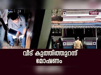 ആളില്ലാത്ത സമയം വീട് കുത്തി തുറന്ന് മോഷണം | Theft | Ambalapara |