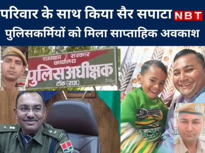 पुलिसकर्मियों को मिलेगा साप्ताहिक अवकाश, देखें कैसे परिवार के साथ किया सैर सपाटा