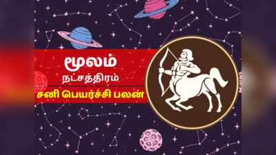 மூலம் நட்சத்திர சனி பெயர்ச்சி பலன் 2023 - Moolam Nakshatra Sani Peyarchi Palan