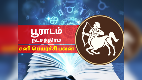 பூராடம் நட்சத்திர சனி பெயர்ச்சி பலன் 2023 - Pooradam Nakshatra Sani Peyarchi Palan