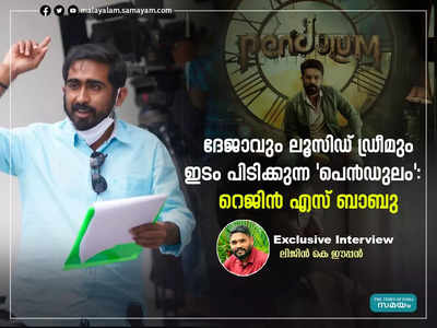 ദേജാവും ലൂസിഡ് ഡ്രീമും ഇടം പിടിക്കുന്ന പെൻഡുലം; കണ്ടിന്യൂസ് വാച്ചിംഗ് എക്സ്പീരിയൻസാണ് ആവശ്യം:  റെജിൻ എസ് ബാബു