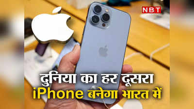 iPhone Manufacturing in India : बस 4 साल... फिर दुनिया का हर दूसरा आईफोन भारत में बनेगा