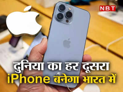 iPhone Manufacturing in India : बस 4 साल... फिर दुनिया का हर दूसरा आईफोन भारत में बनेगा