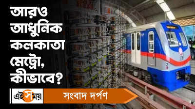 Kolkata Metro: আরও আধুনিক কলকাতা মেট্রো...জানুন বিস্তারিত
