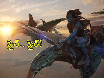 Avatar: అవతార్-3 కాన్సెప్ట్ రివీల్.. థియేటర్లో కూడా సీట్ బెల్ట్ పెట్టుకోవాల్సిందే!