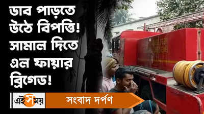 West Bengal Local News: ডাব পাড়তে উঠে বিপত্তি! সামাল দিতে এল ফায়ার ব্রিগেড!