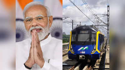 Mumbai Metro: मुंबई वालों का सफर होगा आसान, मेट्रो की दो लाइनों का तोहफा देंगे मोदी, तैयार‍ियों की तस्‍वीर तो देखिए