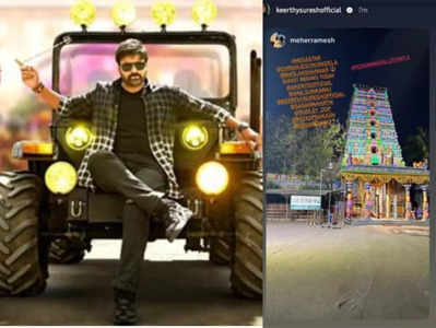 Megastar Chiranjeevi నెక్ట్స్ మూవీ షూటింగ్‌పై హీరోయిన్ కీర్తి సురేష్ అప్‌డేట్.. ఫొటో లీక్