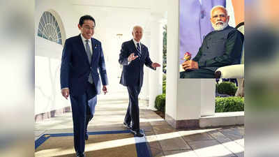 India Japan Ties : चीन से मुकाबला करेगी दिल्ली-टोक्यो की दोस्ती, दोनों देश कर रहे वीर गार्जियन अभ्यास, बाइडन से मिल जापानी पीएम ने चेताया