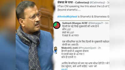 कौन एलजी, कैसा एलजी, अब अरविंद केजरीवाल की भाषा पर उठ रहे सवाल