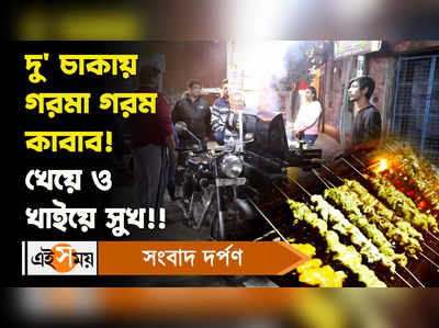 Kolkata Kebab: দু চাকায় গরমাগরম কাবাব! খেয়ে ও খাইয়ে সুখ...