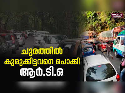 ആംബുലൻസിന്റെ യാത്രക്ക് തടസ്സമുണ്ടാക്കിയ ഡ്രൈവർക്കെതിരെ ആർ.ടി.ഒ