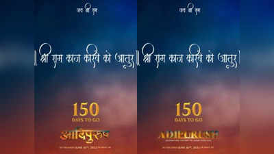 Adipurush: మరో 150 రోజుల్లో.. ఆదిపురుష్‌ రిలీజ్‌పై డైరెక్టర్ అప్‌డేట్