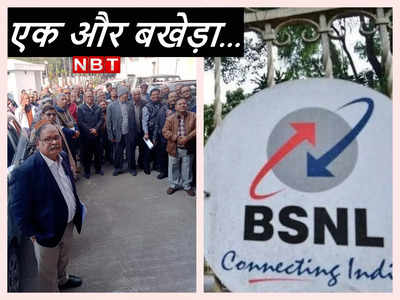BSNL कर्मचारियों के साथ धोखा! रिटायरमेंट के बाद देशभर में आखिर सड़कों पर क्‍यों उतरे हैं?