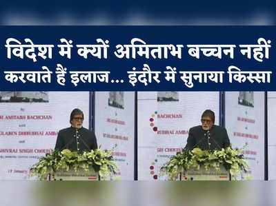 मैं विदेश में इलाज नहीं करवाऊंगा... अमिताभ बच्चन ने इंदौर में भारतीय डॉक्टरों पर जताया भरोसा