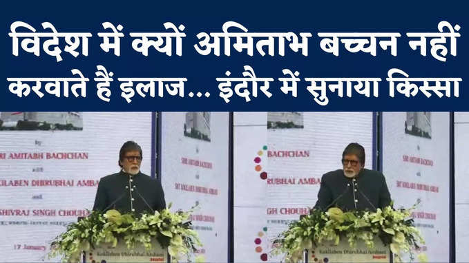 मैं विदेश में इलाज नहीं करवाऊंगा... अमिताभ बच्चन ने इंदौर में भारतीय डॉक्टरों पर जताया भरोसा