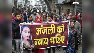 Delhi Kanjhawala Case : খুন হয়েছেন অঞ্জলি, দিল্লির কানঝাওয়ালা কাণ্ডে শেষপর্যন্ত হত্যার ধারা