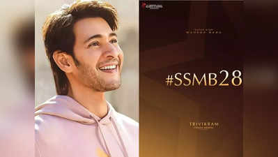 #SSMB28: మహేష్, త్రివిక్రమ్ మూవీ రెగ్యులర్ షూటింగ్ స్టార్ట్.. ఎప్పుడు, ఎక్కడ? 