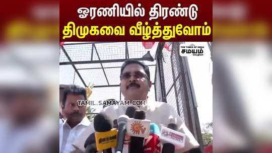 "ஓரணியில் திரண்டு திமுகவை வீழ்த்துவோம்" டிடிவி தினகரன் பேட்டி!