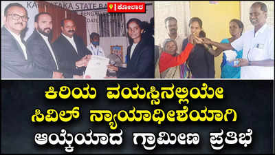 Young Age Judge: ಬಡತನದಲ್ಲಿ ನ್ಯಾಯಾಧೀಶೆಯಾದ ಛಲಗಾತಿ, ಅಪ್ಪ ಪೈಂಟರ್‌, ಕಿರಿಯ ವಯಸ್ಸಿನಲ್ಲಿ ಬಂಗಾರಪೇಟೆ ನ್ಯಾಯಾಧೀಶೆಯಾದ ಯುವತಿ