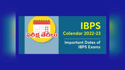 IBPS Calendar 2023 : బ్యాంక్‌ ఉద్యోగాలకు పరీక్ష షెడ్యూల్‌ వచ్చేసింది.. ఏ పరీక్ష ఎప్పుడో చెక్‌ చేసుకోండి 