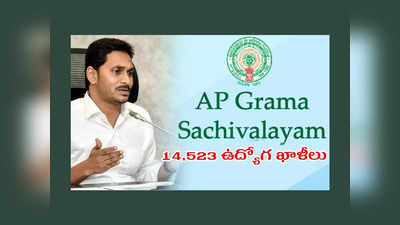 AP Grama Sachivalayam : ఏపీ గ్రామ, వార్డు సచివాలయాల్లో 14,523 ఉద్యోగ ఖాళీలు.. విభాగాల వారీగా ఖాళీలివే..! 