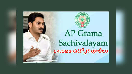 AP Grama Sachivalayam : ఏపీ గ్రామ, వార్డు సచివాలయాల్లో 14,523 ఉద్యోగ ఖాళీలు.. విభాగాల వారీగా ఖాళీలివే..! 